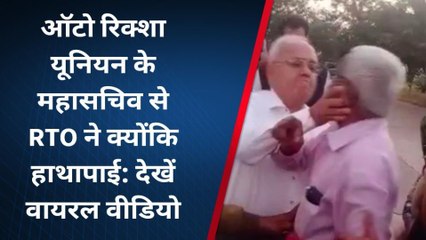 ग्वालियर : RTO ने खोया अपना आपा, ऑटो रिक्शा यूनियन के महासचिव से की हाथापाई
