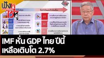 IMF หั่น GDP ไทย ปีนี้ เหลือเติบโต 2.7% | ฟังหูไว้หู (21 พ.ย. 65)