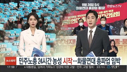 민주노총 24시간 농성 시작…화물연대 총파업 임박