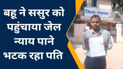 छतरपुर: पत्नी ने ससुर को लगवाया फर्जी केस भेजा जेल, न्याय के लिए भटक रहा पति