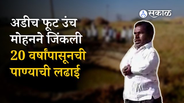 Nashik News | मोहनच्या २० वर्षांच्या प्रयत्नानंतर गावाला मिळाली ८० लाखांची योजना | Sakal Media