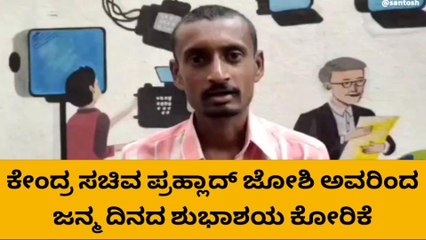 ಹುಬ್ಬಳ್ಳಿ: ಸಚಿವ ಜೋಶಿ ಅವರಿಂದ ಜನ್ಮದಿನದ ಶುಭಾಶಯ ಕೋರಿಕೆ