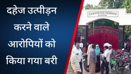 सुलतानपुर: दहेज उत्पीड़न करने वाले आरोपियों को किया गया बरी