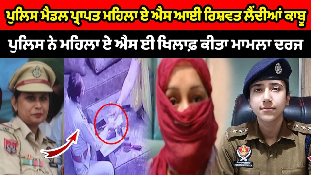 ਰਿਸ਼ਵਤ ਲੈਂਦੀ ਮਹਿਲਾ ਏ ਐਸ ਆਈ ਕੈਮਰੇ 'ਚ ਕੈਦ | OneIndia Punjabi