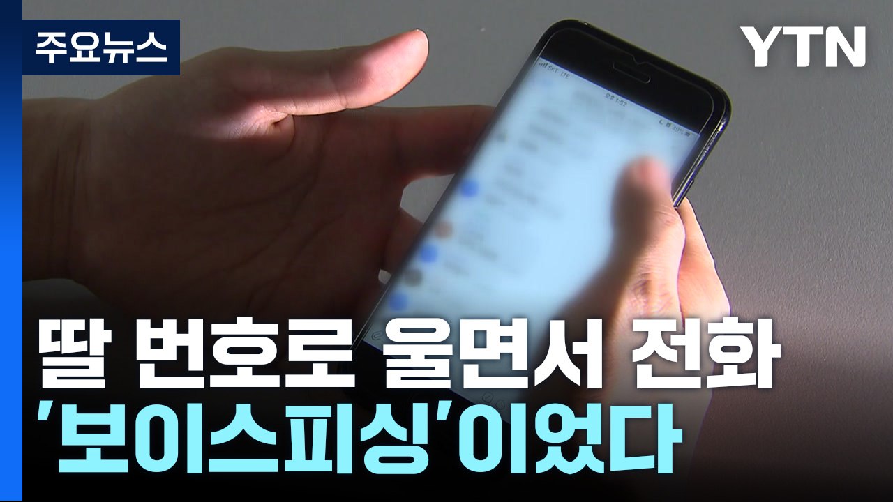 딸 번호로 온 전화..."사채업자에게 납치됐다" 보이스피싱 / YTN