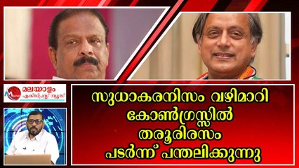 പ്രവർത്തകർ കൂട്ടത്തോടെ തരൂർ പക്ഷത്തേക്ക് ; പ്രതീക്ഷ ഭാവി മുഖ്യമന്ത്രി