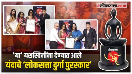 'लोकसत्ता दुर्गा पुरस्कार २०२२' ज्येष्ठ गायिका बेगम परवाना सुलतानासह दिग्गजांची हजेरी