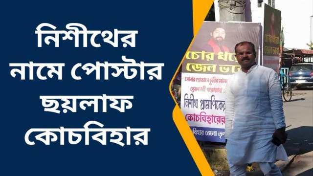 অবাক কাণ্ড! নিশীথের পোস্টার লাগাচ্ছে তৃণমূল কর্মীরা;দেখুন সেই ভিডিয়ো