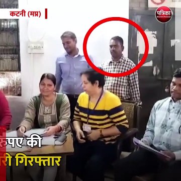 कटनी (मप्र): आठ हजार रुपए की रिश्वत लेते पटवारी गिरफ्तार
