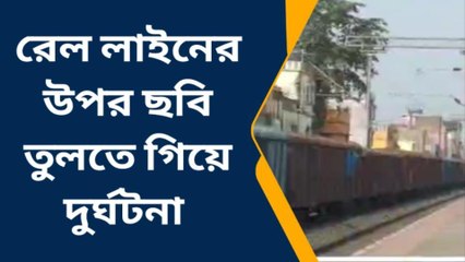 বীরভূমঃ মালগাড়ির উপর&#039;টিক টক&#039;! বিদ্যুতের শক খেয়ে আহত যুবক