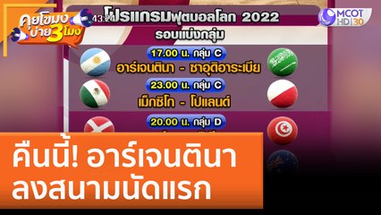 คืนนี้! อาร์เจนตินา ลงสนามนัดแรก (22 พ.ย. 65) คุยโขมงบ่าย 3 โมง