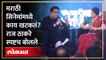 Raj Thackeray Interview : मराठी सिनेमा, मालिकांना पुन्हा सोनेरी दिवस येण्यासाठी राज ठाकरेंचा उपाय