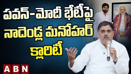 పవన్-మోదీ భేటీపై నాదెండ్ల మనోహర్ క్లారిటీ __Manohar Gives Clarity on Pawan-Modi Meeting _  ABN
