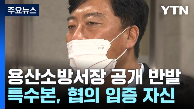 용산소방서장 조목조목 반박...특수본은 혐의 입증 자신감 / YTN
