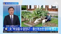 ‘풍산개 논란’ 속내 드러낸 文…“한동안 책 읽을 수 없었다”