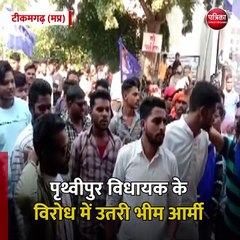 टीकमगढ़ (मप्र): पृथ्वीपुर विधायक के विरोध में उतरी भीम आर्मी