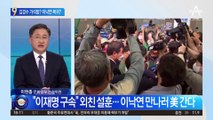 커지는 ‘이재명 리스크’…김경수 가석방? 이낙연 복귀?
