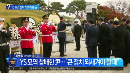 YS 묘소 찾아가 尹이 쓴 글…“거산의 큰 정치 되새길 때”