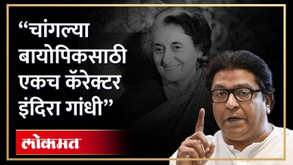 राज ठाकरेंचे परखड मत, "महात्मा गांधींनतर इंदिरा गांधींवर चांगली बायोपिक होऊ शकते" | Raj Thackeray