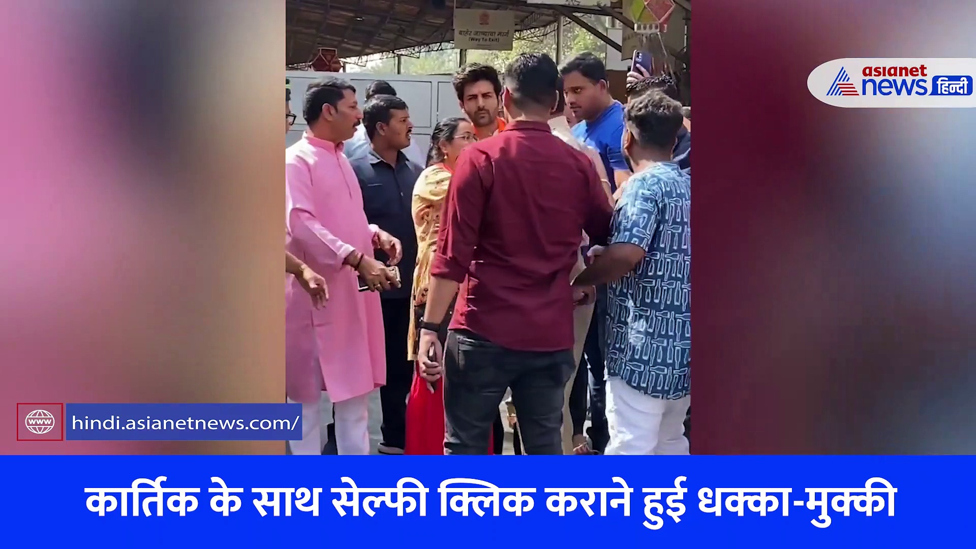 बर्थडे पर सिद्धिविनायक मंदिर पहुंचे कार्तिक आर्यन, इस वजह से हो गई पुलिस-फैन्स के बीच धक्का-मुक्की