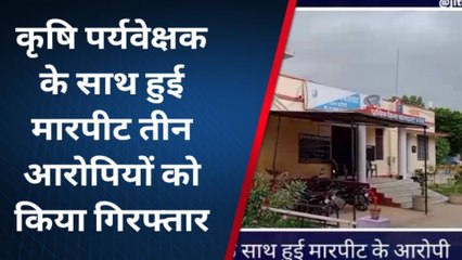 टोड़ाभीम: कृषि पर्यवेक्षक से मारपीट के आरोपी कहां से किए गिरफ्तार..देखें खबर