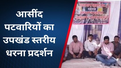आसींद: पटवारी क्‍यों बैठ गए एसडीएम कार्यालय के बाहर धरने पर, देखें खबर
