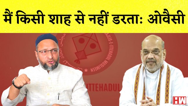 Asaduddin Owaisi का Amit Shah पर हमला कहा- मैं किसी शाह से नहीं डरता I AIMIM I BJP