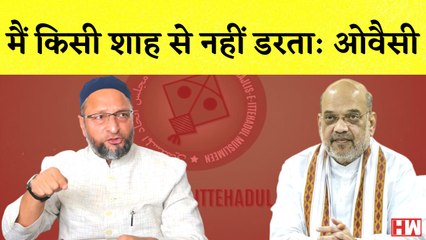 Asaduddin Owaisi का Amit Shah पर हमला कहा- मैं किसी शाह से नहीं डरता I AIMIM I BJP