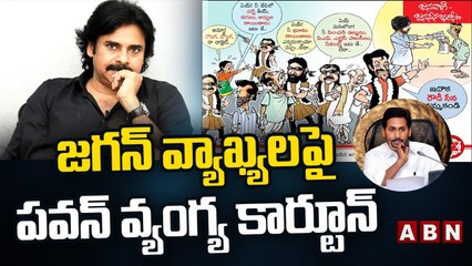జగన్ చేసిన రౌడీ సేన వ్యాఖ్యలపై పవన్ వ్యంగ్య కార్టూన్ || ABN Telugu