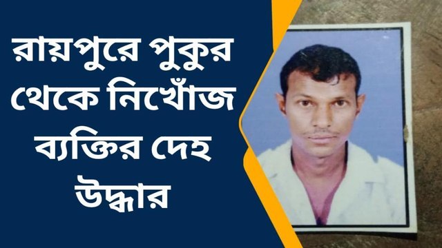 সোনারপুর দক্ষিণ: নিখোঁজ ব্যক্তির পচাগলা দেহ উদ্ধার, চাঞ্চল্য এলাকায়