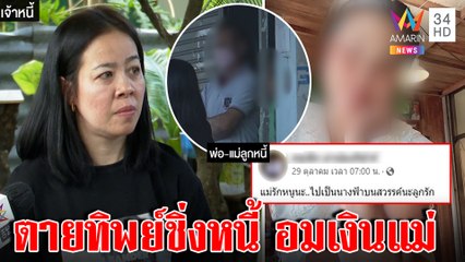 จับโป๊ะสาวตายทิพย์แต่ไร้ศพ เจ้าหนี้ทวงเงิน แม่ปัดเอี่ยวแฉถูกฉก3ล้าน โพสต์สาปส่ง|ทุบโต๊ะข่าว|21/11/65