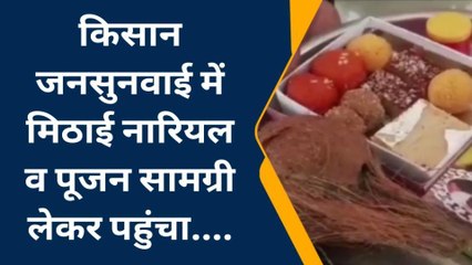 कलेक्टर साहब को भोग लगाने पहुंचा किसान, कहा- प्रभु अब तो सुन लो मांग...