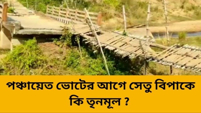 কোতুলপুর: পঞ্চায়েত ভোটের আগে সেতু বিপাকে তৃণমূল