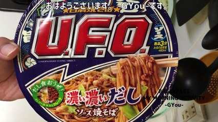日清焼そばU.F.O. 濃い濃いだしソース焼そばで朝ごはん(Breakfast with Nissin Yakisoba U.F.O.)