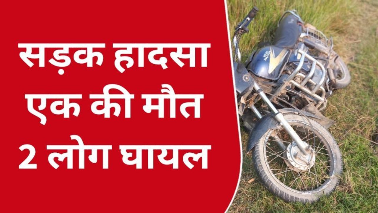 कुशीनगर: बाइक व साइकिल की जोरदार टक्कर में एक की मौत, दो घायल