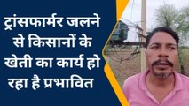 सिहावल: ट्रांसफार्मर जलने की वजह से किसानों को हो रही है समस्या,खेती करने में आ रही दिक्कत