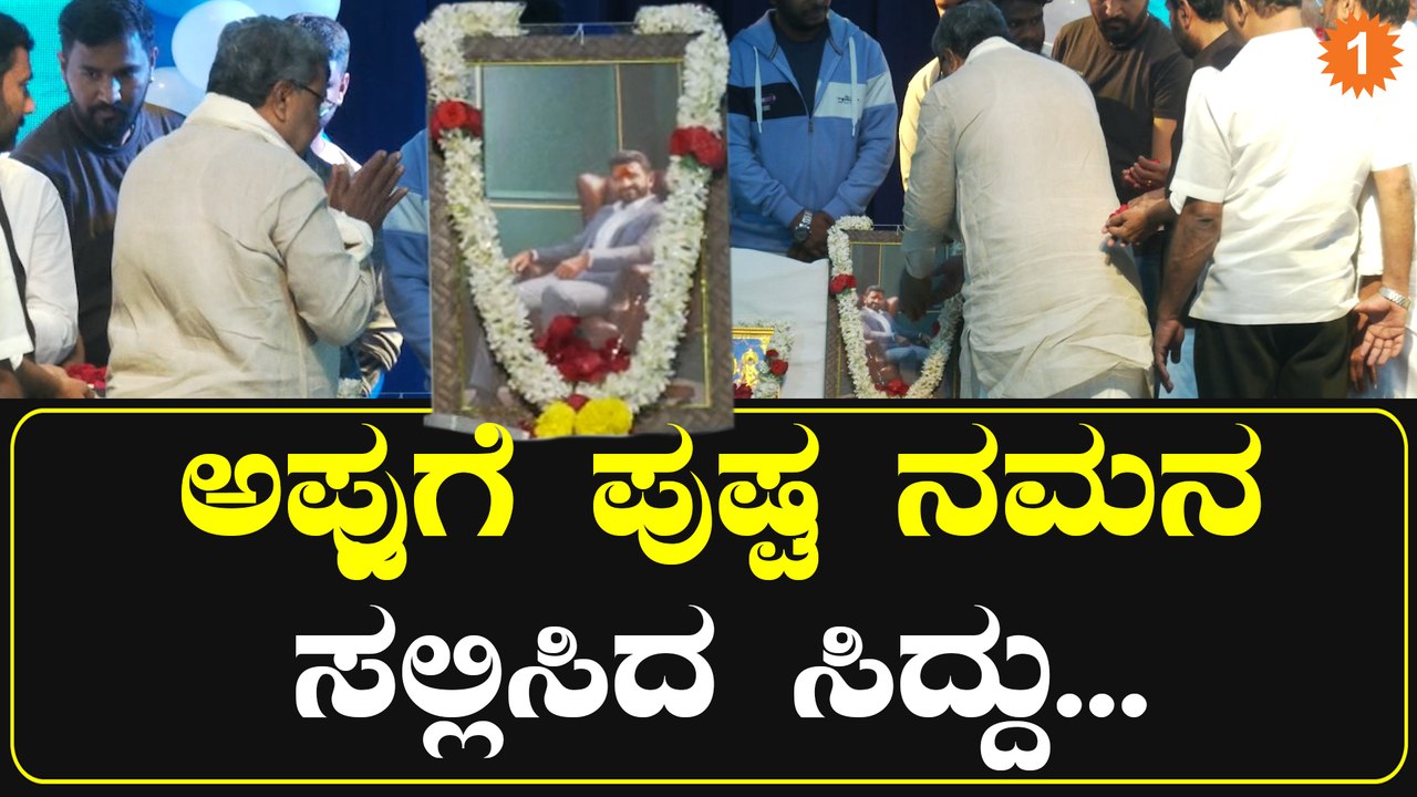Puneeth Rajkumar | ಅಪ್ಪುಗೆ ಪುಷ್ಪ ನಮನ ಸಲ್ಲಿಸಿದ ಸಿದ್ದು.