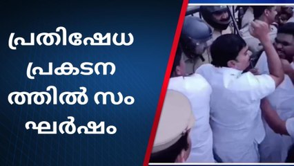 യൂത്ത് കോൺഗ്രസ് നടത്തിയ പ്രതിഷേധ പ്രകടനത്തിൽ സംഘർഷം