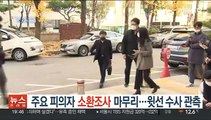 주요 피의자 소환조사 마무리…윗선 수사 관측