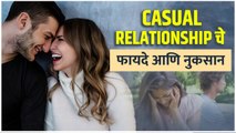 Casual Relationship बद्दलच्या या गोष्टी तुम्हाला माहित आहेत का ? | Casual Relationship