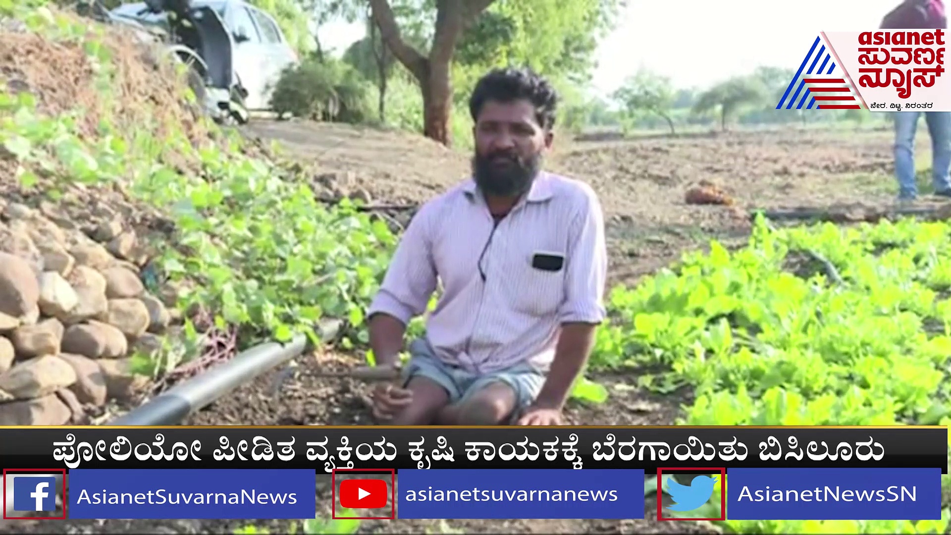 ಶಿವಪ್ಪ ಜಮಾದಾರ್: ಕಾಲಿಲ್ಲದಿದ್ದರೂ ಕೃಷಿಯಲ್ಲಿ ಕಮಾಲ್ ಮಾಡಿದ ಕೃಷಿಕ..!