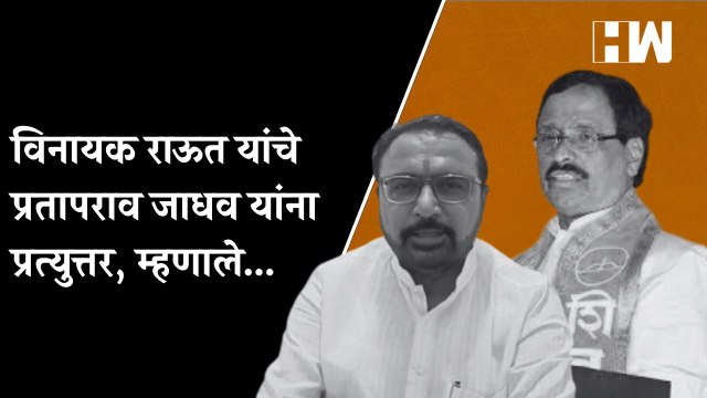 विनायक राऊत यांचे प्रतापराव जाधव यांना प्रत्युत्तर, म्हणाले... PratapraoJadhavVinayakRaut