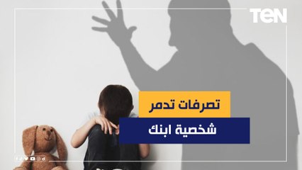 التقليل من مشاعرهم والرغبة في الكمال.. تصرفات ممكن تدمر شخصية ابنك