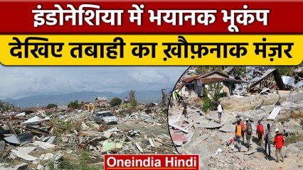 Indonesia Earthquake: भूकंप से चारो तरफ तबाही का मंजर, कई इमारतें तबाह | वनइंडिया हिंदी *News