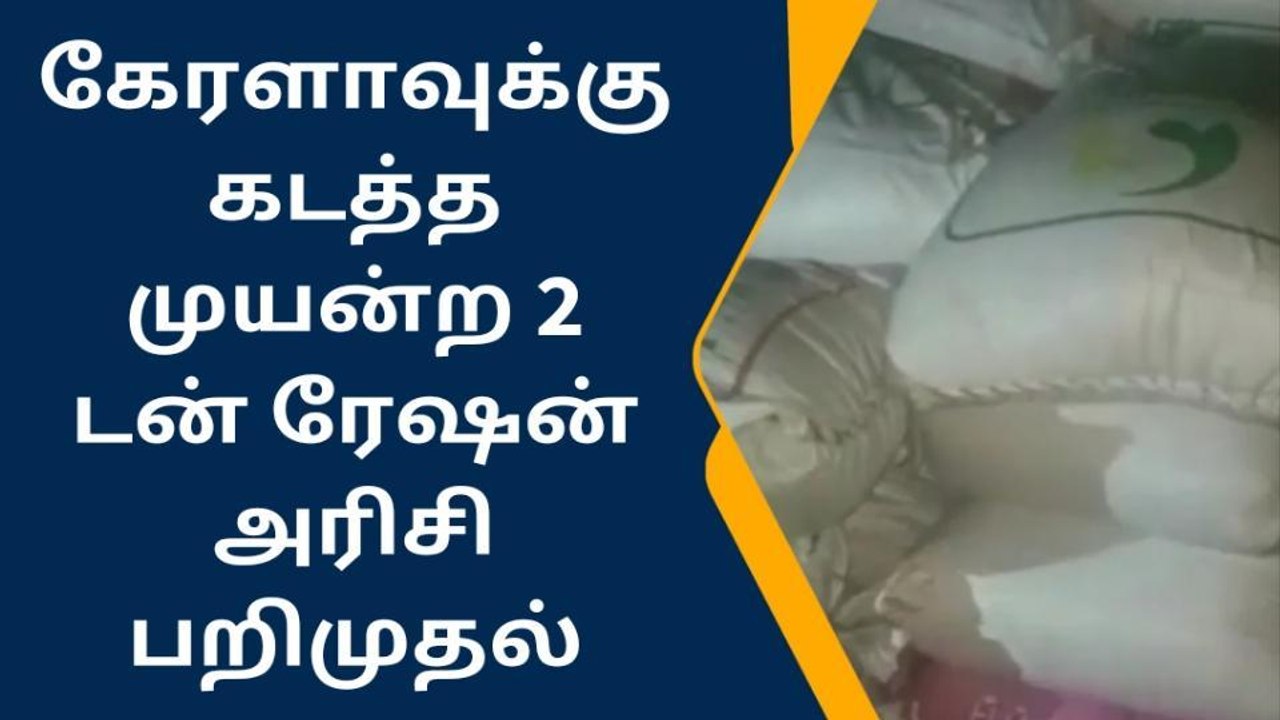 கோவை: கேரளாவுக்கு கடந்த முயன்ற 2 டன் ரேஷன் அரிசி பறிமுதல்!