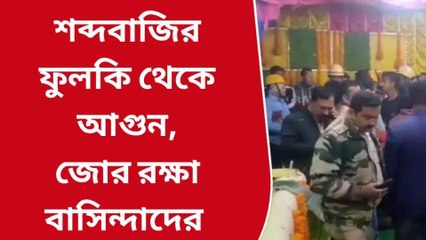 বালুরঘাট : অবৈধ শব্দবাজির ব্যবহারে বিয়ে বাড়িতে হঠাৎ আগুন