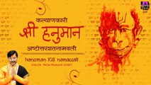 कल्याणकारी हनुमान अष्टोत्तर शतनामावली - Hanuman Ashtottara Shatanamavali (108 Naam)Prem PrakeshDubey ~ Spiritualactivity- 2022