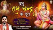 Hanuman Bhajan | प्रभु रामचन्द्र के दूत | Ram Chandra Ke Doot | हनुमान भजन | Vineet Kumar Tiwari  ~  New Video - 2022