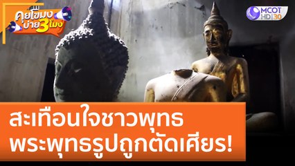 สะเทือนใจชาวพุทธ พระพุทธรูปถูกตัดเศียร!ชาวเน็ตสุดอึ้ง! (22 พ.ย. 65) คุยโขมงบ่าย 3 โมง