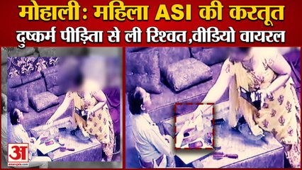Mohali:Video Of Woman ASI Taking Bribe From Rape Victim|महिला ASI ने दुष्कर्म पीड़िता से ली रिश्वत